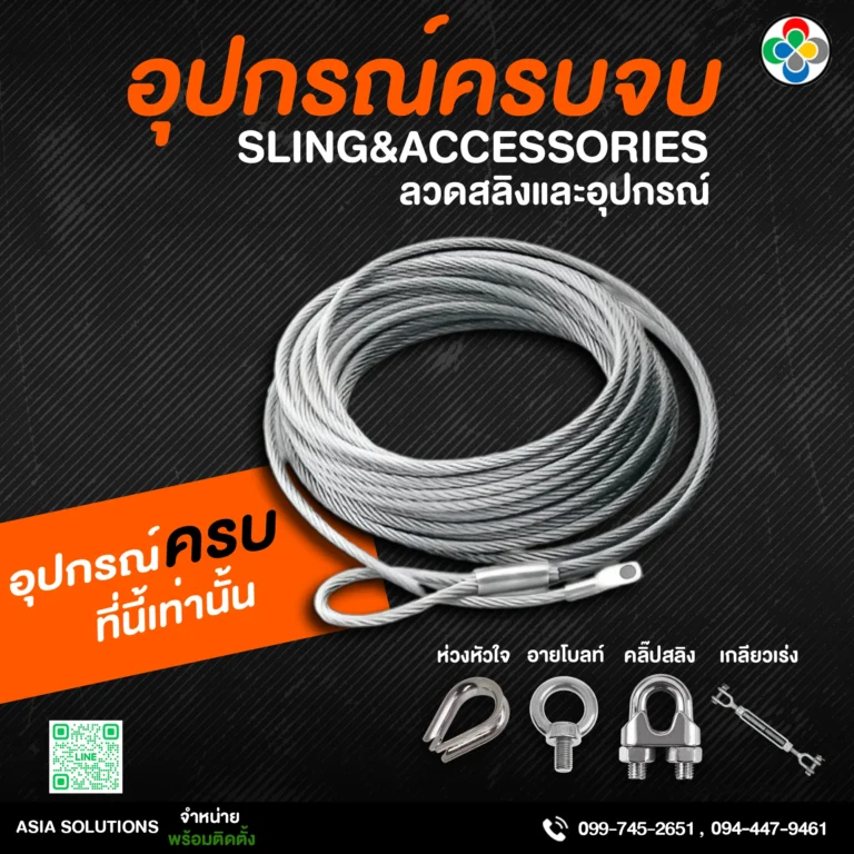 อุปกรณ์ครบจบ ลวดสลิง แบบแก้ไขเบอร์ถูกต้อง