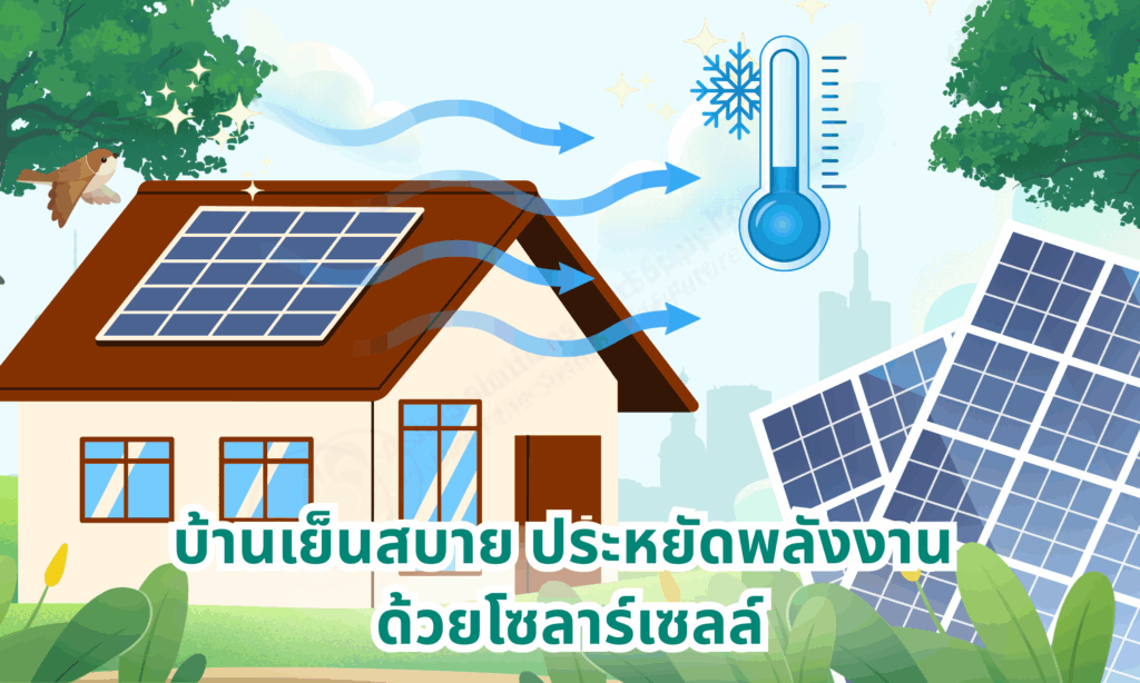 บ้านเย็นสบาย