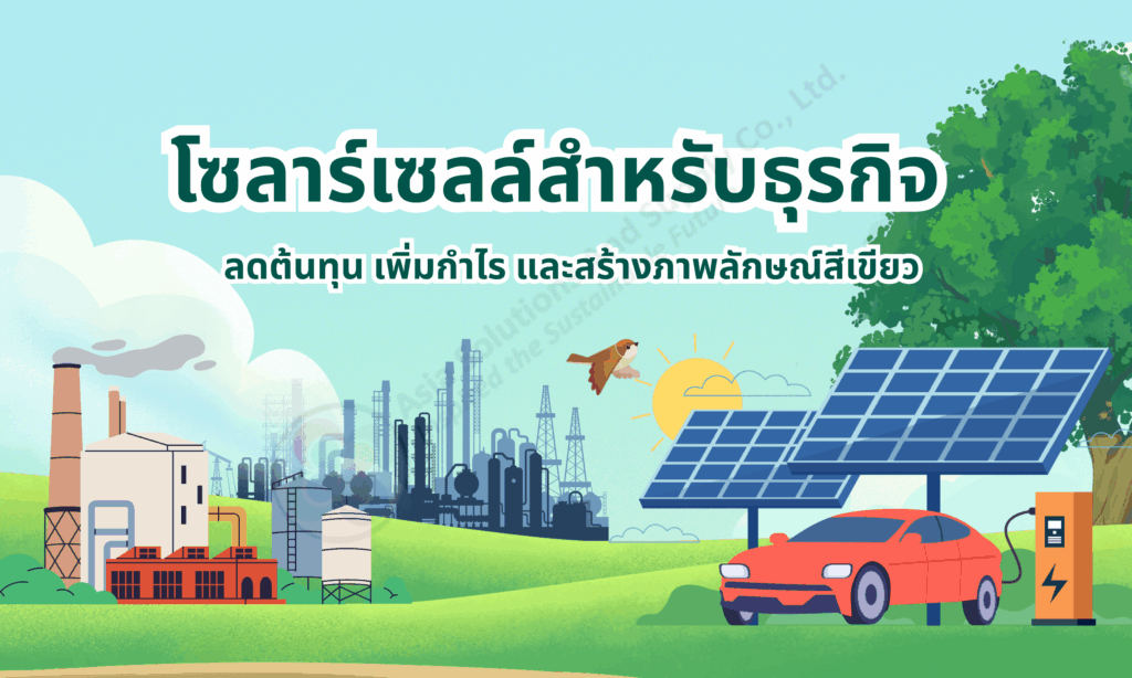 โซลาร์เซลล์สำหรับธุรกิจ