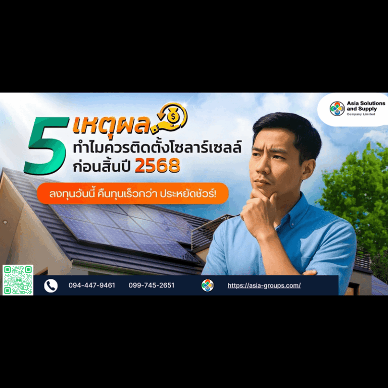 5เหตุผลติดโซลาร์ 2